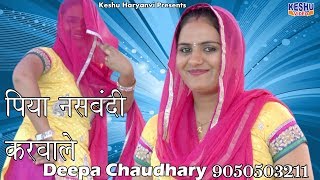 पिया नसबंदी करवाले  Piya Nasbandi Karwale  Haryanvi Rasiya  Nardev amp Deepa  Keshu Haryanvi [upl. by Davine347]