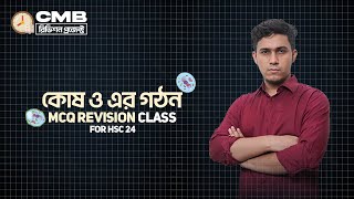 01 কোষ ও এর গঠন MCQ  Dr Sadab  CMB Revision Project  Battles of Biology [upl. by Brucie]