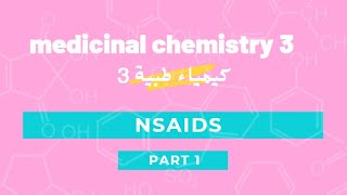 كيمياء طبية 3 شابتر مضادات الالتهاب الجزء الاول medicinal chemistry 3 chapter NSAIDs part 1 [upl. by Ekenna]