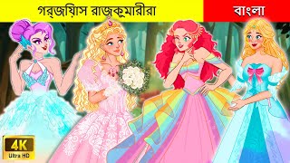 সুন্দরী রাজকুমারীরাI Beautiful Princesses In Bengali I Rupkothar RajkumariI Princess Stories Bengali [upl. by Nolyat]