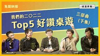 【年度推薦】2022 我們玩到的好讚桌遊 Top 5  下集 ｜桌遊拌飯 [upl. by Brader848]