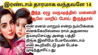 இந்த ஏழு வருஷத்தின் மனைவி ஆளே மாறி போயிருந்தாள் பார்த்தவன் அதிர்ந்தான்  பாகம் 14  தொடர்கதை [upl. by Eifos]