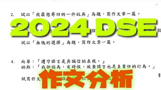 2024 DSE 中文卷二分析 最想尋回的玩具 無愧的選擇 遵守承諾是具誠信的表現 港大中文碩士 奪星學生來自50多所中學 杏壇中文 [upl. by Yorztif]