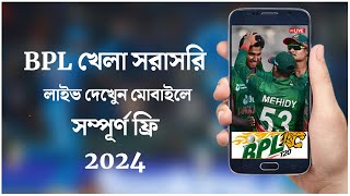 বিপিএল খেলা মোবাইলে LIVE দেখুন ২০২৪  How To Watch Bpl 2024 Live In Mobile । bpl live app 2024 [upl. by Eneleahcim]