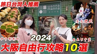 大阪自由行10個精選景點🔥2024私藏版攻略｜旅居日本才知道の景點美食｜日本最長天神橋筋商店街｜大阪梅田奢華美食近江和牛涮涮鍋｜福岡女孩大阪自由行必去景點ep43 [upl. by Davine836]