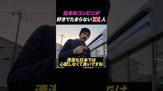 日本のコンビニが好きでたまらないイギリス人【海外の反応】 [upl. by Annaed]