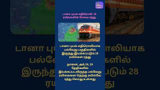 டானா புயல் காரணமாக ரயில்கள் ரத்து cyclonedana justin tamilcyclonenews tnrain tamilnews tnnews [upl. by Annwahs513]