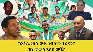 ከአትሌቲክሱ ውዝግብ ምን ተረዳን ዝምታውስ እስከ መቼ [upl. by Jedediah420]