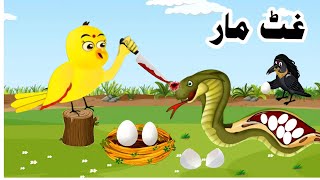 Ghat Maar  pashto cartoon  pashto story  pashto cartoon story  Khan tvi [upl. by Nicolella]