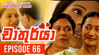 Chathurya  චාතුර්යා   Episode 66  20230723  Sinhala Teledrama [upl. by Rebe75]