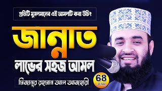 জান্নাত লাভের সহজ আমল  মিজানুর রহমান আজহারী ওয়াজ  Mizanur Rahman Azhari Waz  Azhari Waj [upl. by Gertrude]