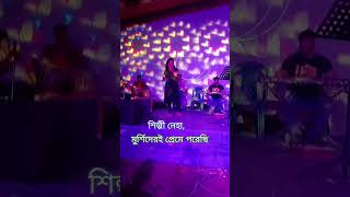 youtubeshorts song Murshedare Prame Porasheshilpi Nehabaul lalon folkmusic SRUTI MUSIC 🙏 [upl. by Nirat681]