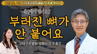 정진희쇼 우리 시대 최고의 스페셜리스트를 찾아서 뼈가 붙지 않는 불유합  고대구로병원 정형외과 오종건 [upl. by Aysan816]