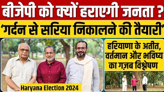 Ep  39 Haryana Election 2024  हरियाणा से बीजेपी की विदाई क्यों तय है  ग़ज़ब विश्लेषण [upl. by Duile]