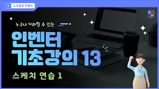 인벤터 기초강의 13  스케치연습1 [upl. by Carolan]