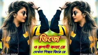 ও রুপসী কন্যারে💕 দেখনা পিছন ফিরে রে💞 বাংলা গান ডিজে রিমিক্স💞 o ruposhi konna re💞 Dj song [upl. by Gregrory]