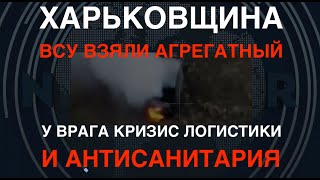 Харьковщина Геноцид сарайтанков ВСУ взяли Агрегатный Антисанитария у врага [upl. by Modern327]