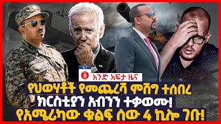 የዕለቱ ዜና  Andafta Daily Ethiopian News September 6  2022  Ethiopia [upl. by Eidua]