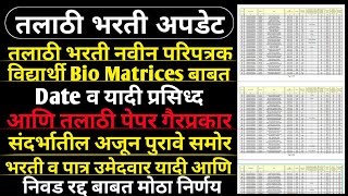 Talathi Bharti Result  तलाठी भरती नवीन परिपत्रक Bio Matrices चाचणी बाबत  Talathi Bharti New Update [upl. by Hax]