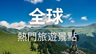 【旅遊景點】 9分鐘帶你環遊世界  精選熱門旅遊景點  4K高清旅遊視頻  Popular Tourist Attractions [upl. by Etnahsa681]