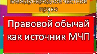 МЧП Обычаи как источники международного частного права [upl. by Harragan]