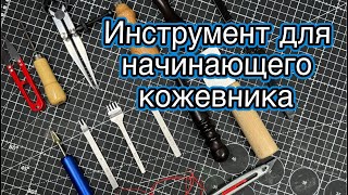 Инструмент для новичка кожевника Опыт эксплуатации Подвожу итоги за 6 месяцев занятием кожей [upl. by Soloma532]