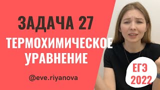 Задача на термохимические уравнения разбор задания 27  ХИМИЯ ЕГЭ 2022 [upl. by Theona]