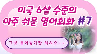 미국6살 어린이수준의 아주 쉬운 왕초보영어회화7  한글발음  Korea Seoul  Study with me [upl. by Sanger344]