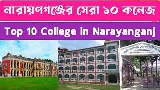 নারায়ণগঞ্জের সেরা ১০ কলেজ।Top 10 College in Narayangonj [upl. by Mussman353]