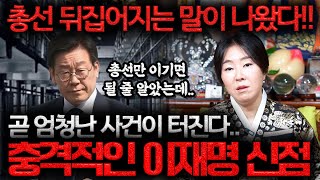 충격 이재명 사주만 보더니 총선 뒤집어지는 말이 나왔다이재명 현 심정과 앞으로 미래는 이재명 사주풀이 신점 [upl. by Krm779]