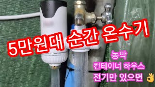 5만원대 전기 순간온수기 비닐하우스 농막에는 딱조아요 컨데이너 농막 컨테이너하우스 씽크대 귀농귀촌 전원일기 [upl. by Sulihpoeht921]