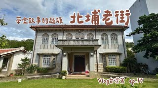 茶金故事的起源：新竹北埔老街【Vlog台灣篇ep10】 良婷集趣 [upl. by Yoccm]