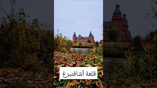 الريف الألماني قلعة آشافنبرغ German village aschaffenburg explore هدوء Deutsche Dörfer [upl. by Vanzant]