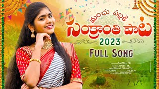 Sankranthi Full Song 2023  Manchu Pallaki  Rohini  Hanmanth Yadav  Kamal Eslavath  Madeen SK [upl. by Nuahsar]