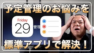 【予定管理の悩み】カレンダーやリマインダーを使って予定を管理する方法の決定版をご紹介します！適材適所をポイントに上手に時間管理出来る手法です！ [upl. by Veator]