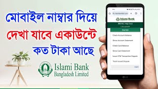 মোবাইল নাম্বার দিয়ে ইসলামী ব্যাংক অ্যাকাউন্টের ব্যালেন্স চেক করুন লাগবে না একাউন্ট নাম্বার IBBL [upl. by Sinnard]