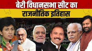 Haryana Elections 2024 बेरी विधानसभा सीट का इतिहास History of Beri assembly seat Jhajjar [upl. by Latnahc]