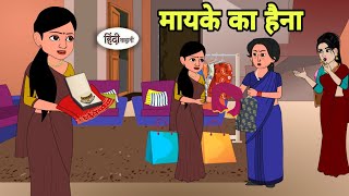 मायके का हैना Story in hindi  Bedtime story  Hindi Story  New story  funny Shorts hindi  Reels [upl. by Eceer]