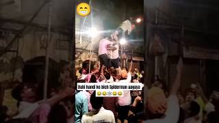 Dahi handi ke bich spiderman aagaya 🕸️😂😁  spiderman homecoming funny spiderman comedy shorts [upl. by Enneles]