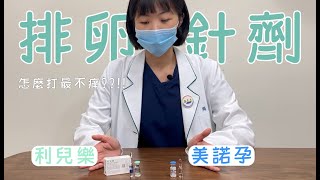 美諾孕Menopur、利兒樂Meriofert使用教學【排卵針要怎麼打？】｜新光醫院生殖中心 [upl. by Solotsopa]