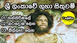 ලංකාවේ ප්‍රාග් ගුහා සිතුවම්  7 ශ්‍රේණිය  Sri Lanka Old Cave Paintings  thanthirimale  billawa [upl. by Anatniuq]