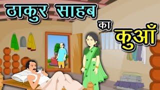 ठाकुर का कुआँ मुंशी प्रेमचंद  Munshi Premchand ki kahaniya in hindi  Thakur ka Kuan kahani [upl. by Graig]