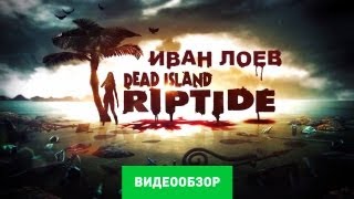 Обзор Dead Island Riptide Review [upl. by Marguerie]