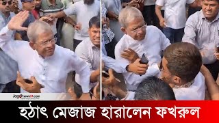 হঠাৎ মেজাজ হারালেন ফখরুল  Fakhrul  BNP  Jago News [upl. by Ebbarta420]