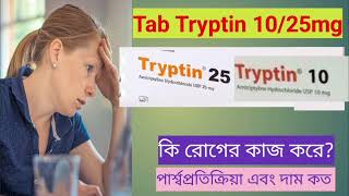 Tryptin tablet এর কাজ কি  মানসিক চাপ  দুশ্চিন্তা ঘুম এর ওষুধ। দীর্ঘদিনের ব্যথা  Tryptin [upl. by Tfat]