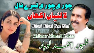 Choori Choori Tere Nal La Laiya Akha l Zahoor Ahmad Lohar l New Song 2024Chanhan Production Chiniot [upl. by Nodnarbal626]