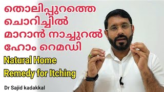 Natural Home Remedy for Itching തൊലിപ്പുറത്തെ ചൊറിച്ചിൽ മാറാൻ ഫലപ്രദമായ നാച്ചുറൽ ഹോം റെമഡി [upl. by Euf]