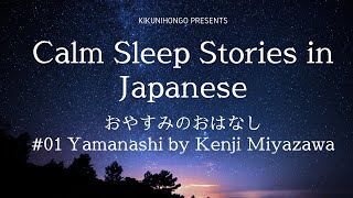 Yamanashi  Kenji Miyazawa Calm Sleep Story in Japanese [upl. by Nevetse]