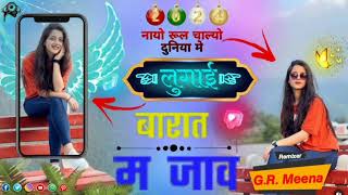 New Dj song  नयो रूल चाल्यो दुनिया में लुगाई  न्यू मीणा गीत 2024  new Meena Geet dj remix 2024 [upl. by Idnaj]