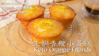 KETO ORANGE FRIANDS  GLUTEN FREE  生酮香橙小蛋糕 [upl. by Pinette]